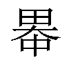 𪽓汉字