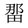 𪽖汉字