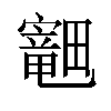 𪽣汉字