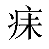 𪽬汉字