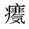 𪽺汉字