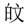 𪽼汉字