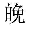 𪽿汉字