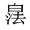 𪾁汉字