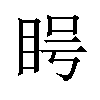 𪾨汉字
