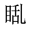 𪾬汉字