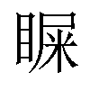 𪾴汉字