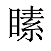 𪾵汉字