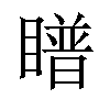 𪾿汉字