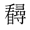 𪿃汉字