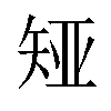 𪿊汉字
