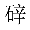 𪿢汉字