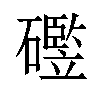 𪿻汉字