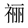 𫀌汉字