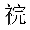 𫀏汉字