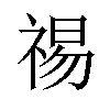 𫀒汉字