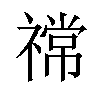 𫀠汉字