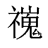 𫀢汉字