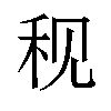 𫀨汉字