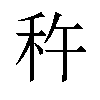 𫀩汉字
