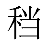 𫀮汉字
