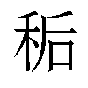 𫀱汉字
