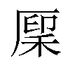 𫀳汉字