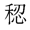 𫀷汉字