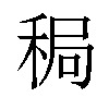 𫀸汉字