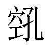 𫁎汉字