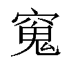 𫁖汉字