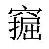 𫁗汉字