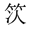 𫁴汉字