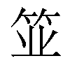 𫁺汉字