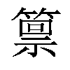 𫂛汉字