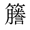 𫂭汉字