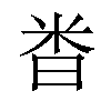 𫂵汉字