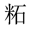 𫂹汉字