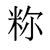 𫂼汉字