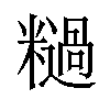 𫃓汉字