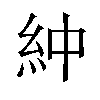 𫃞汉字