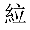 𫃡汉字