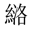 𫃶汉字