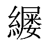𫄄汉字