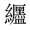 𫄖汉字