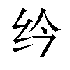 𫄛汉字