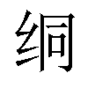 𫄡汉字