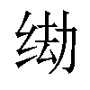 𫄦汉字