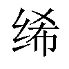 𫄨汉字