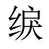 𫄫汉字
